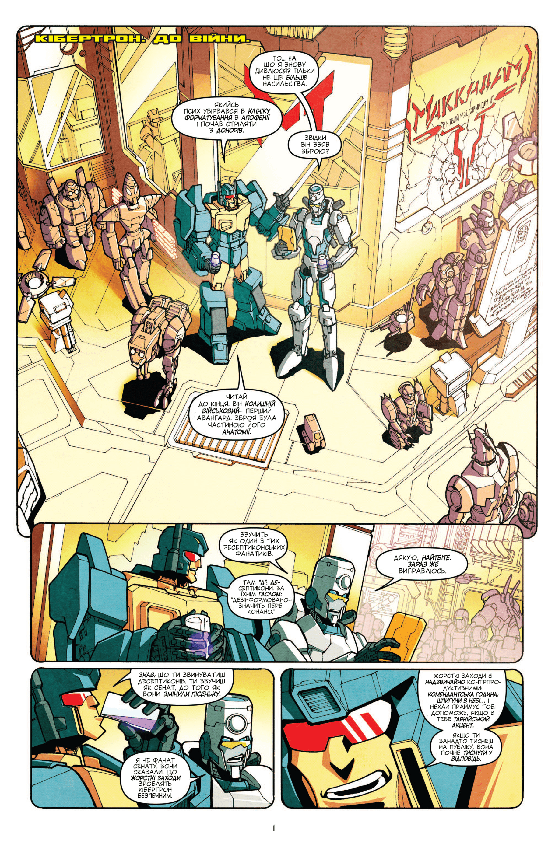 Трансформери: Не те, чим здається