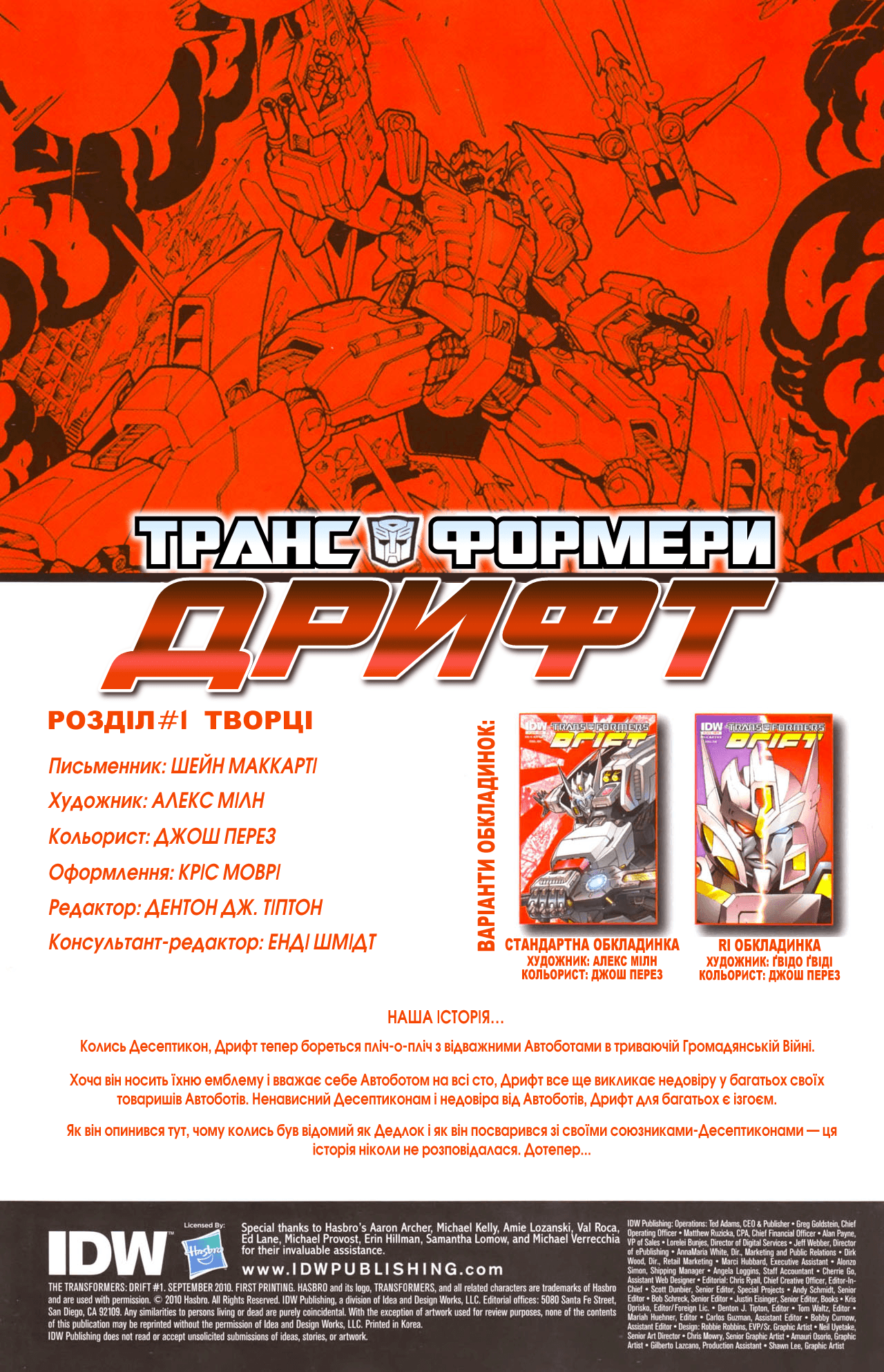 Трансформери: Дрифт