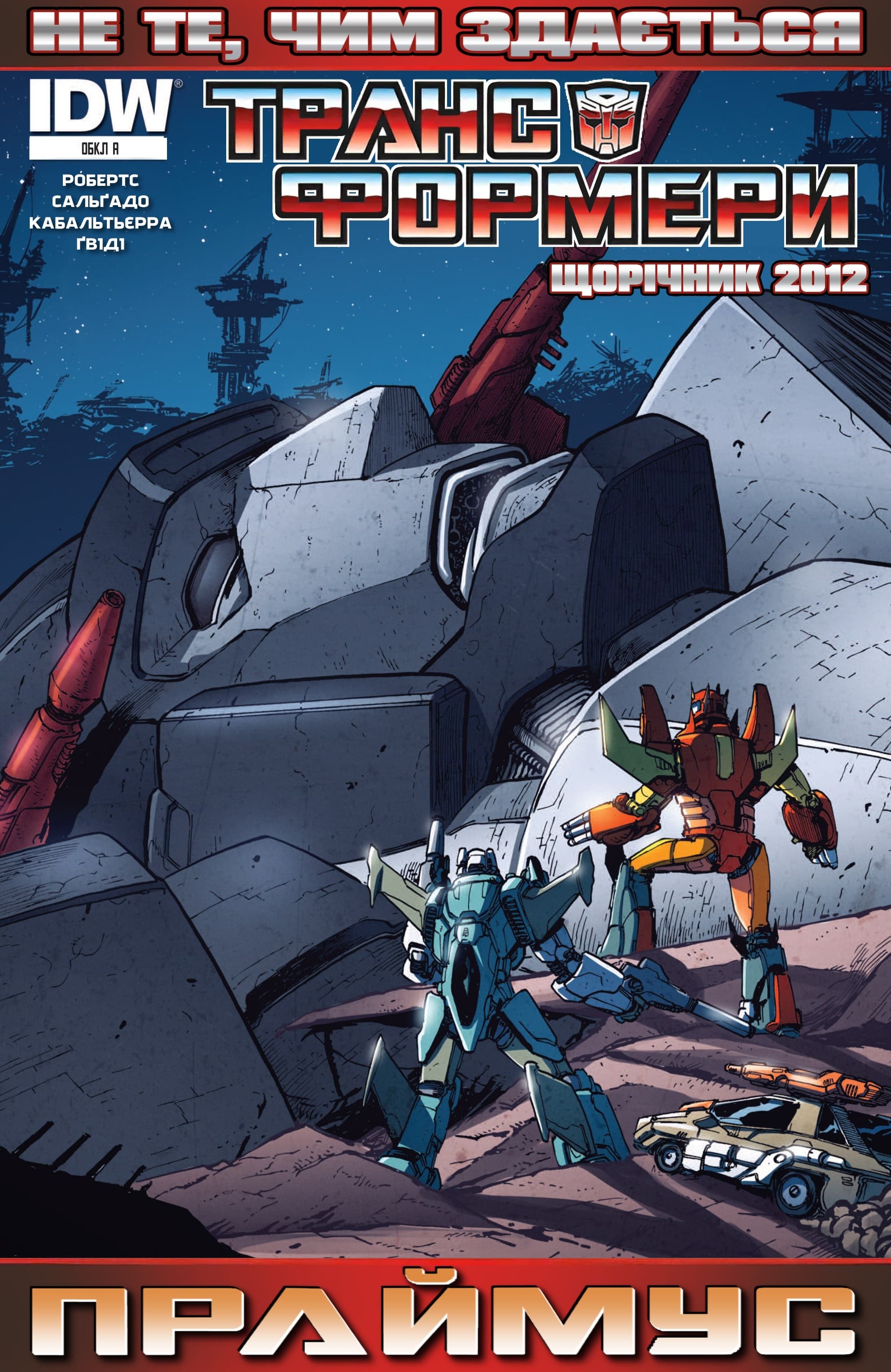 Трансформери: Не те, чим здається