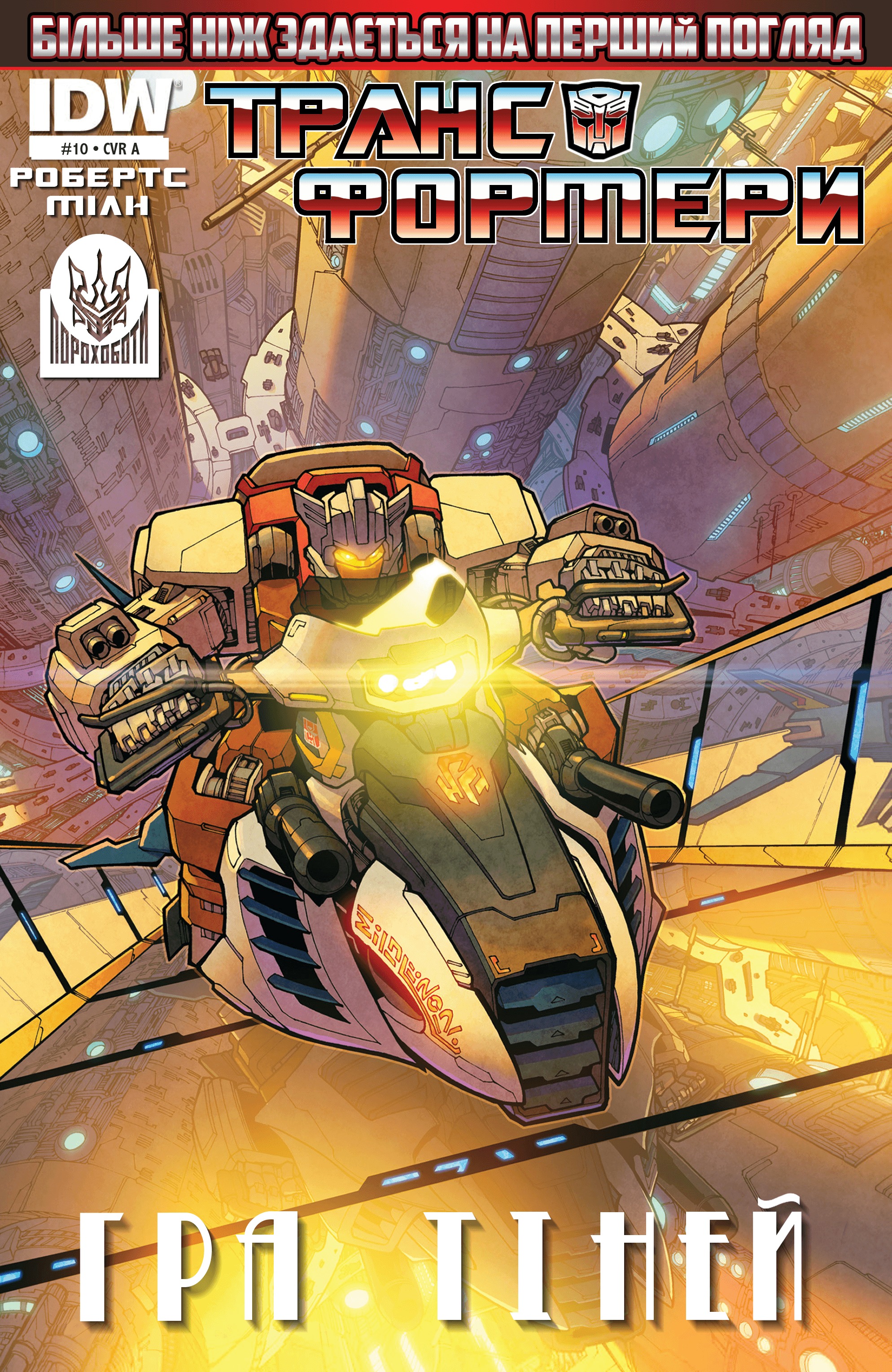 Трансформери: Не те, чим здається