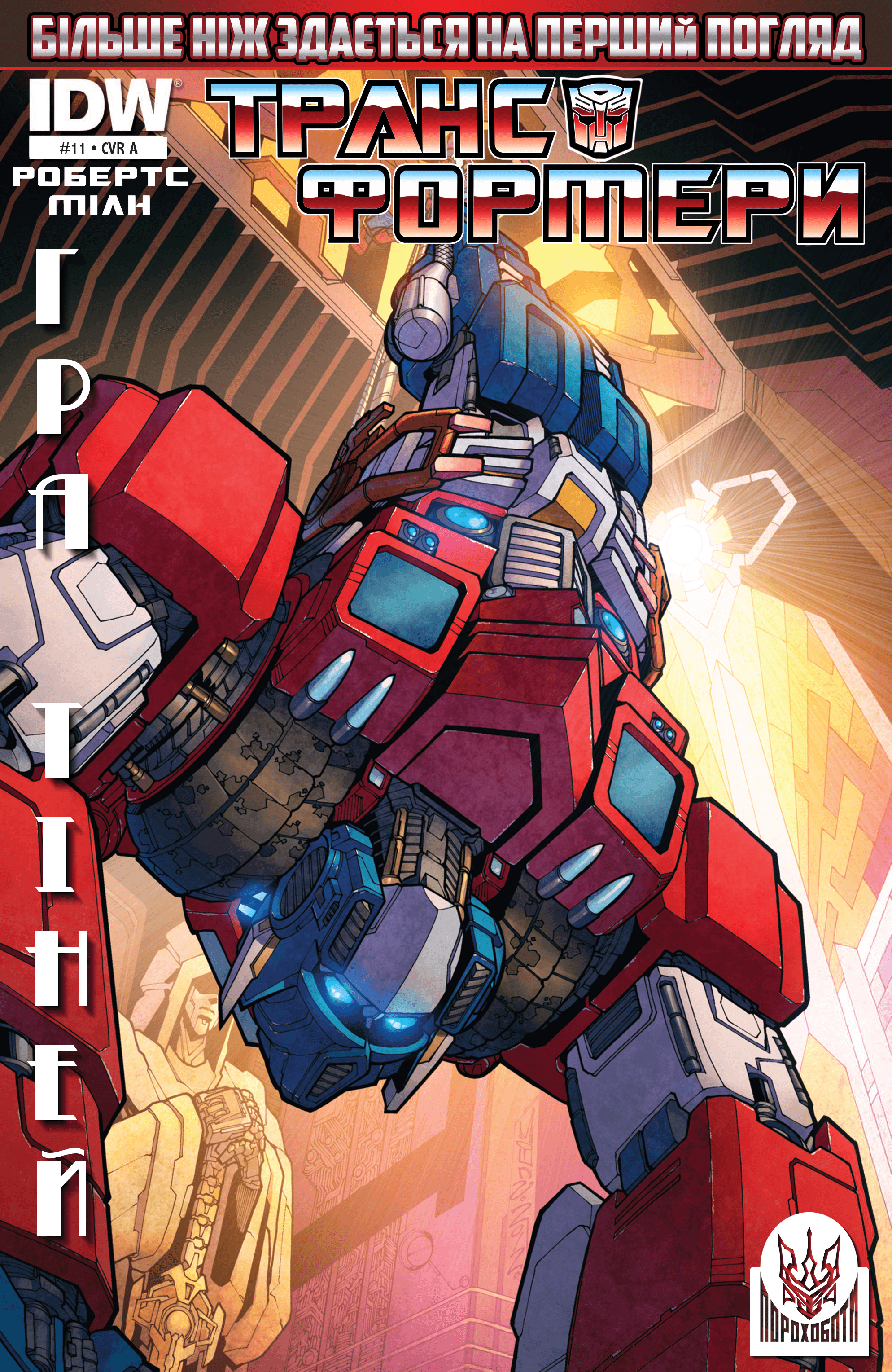 Трансформери: Не те, чим здається