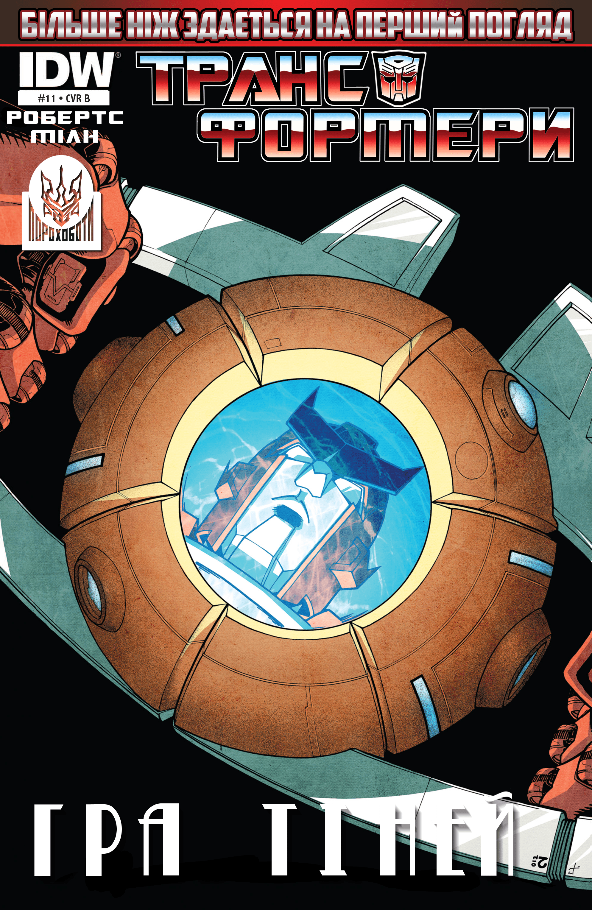 Трансформери: Не те, чим здається