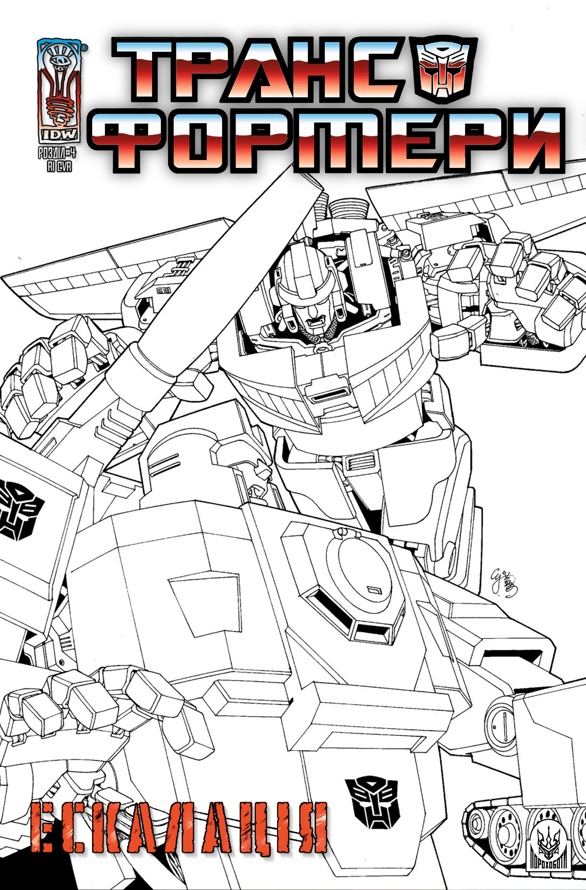 Трансформери: Ескалація