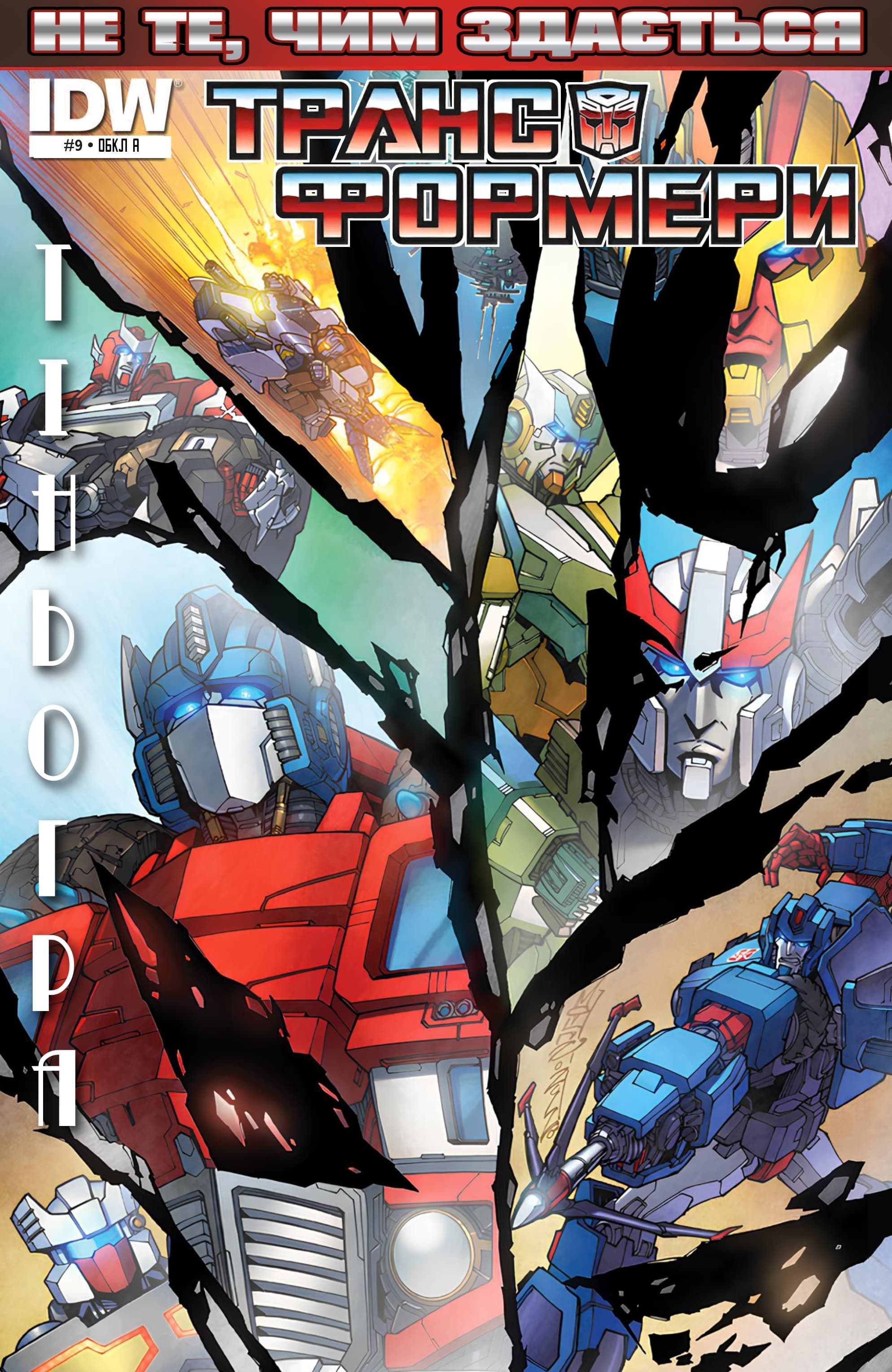 Трансформери: Не те, чим здається