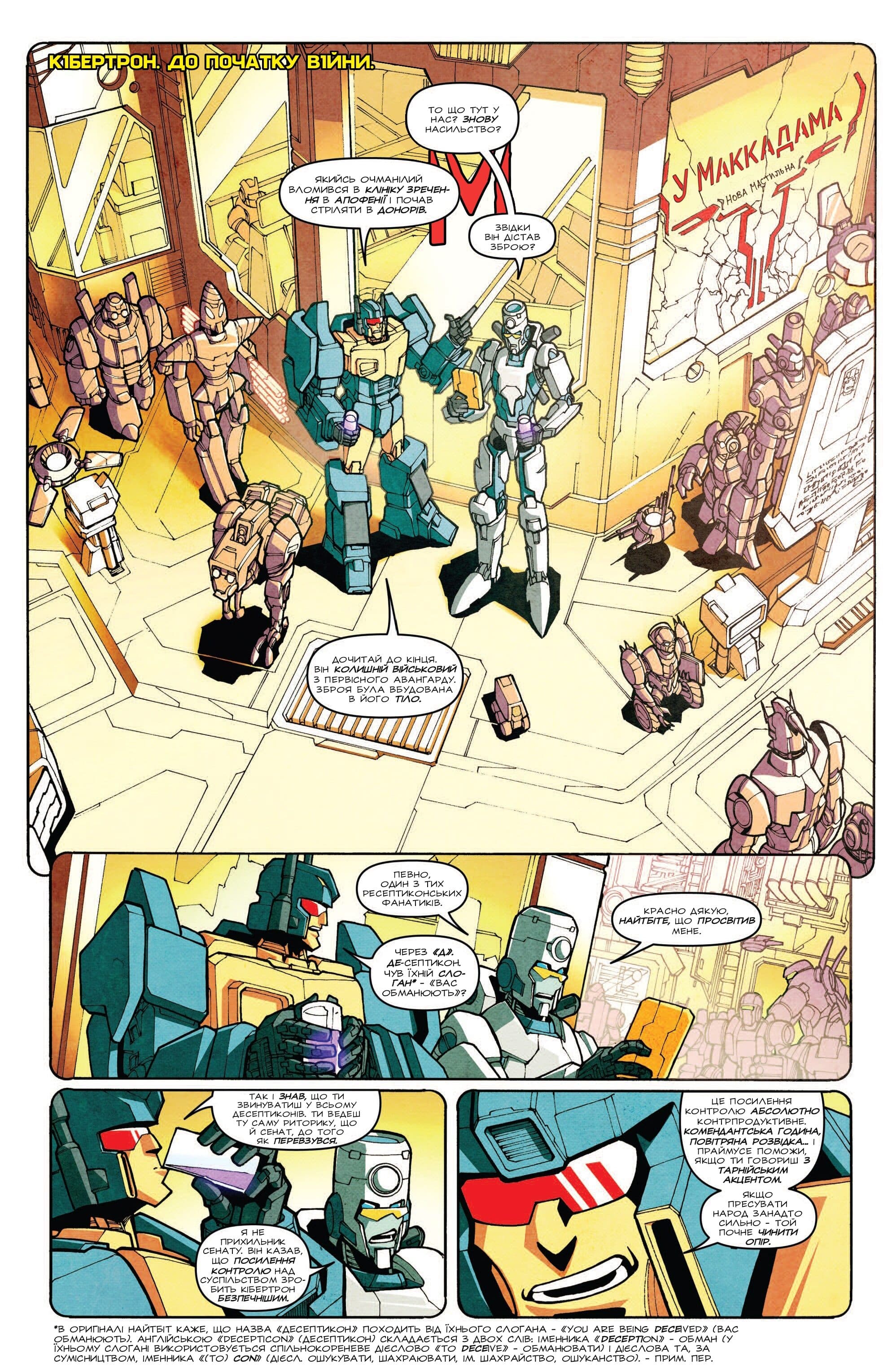 Трансформери: Не те, чим здається