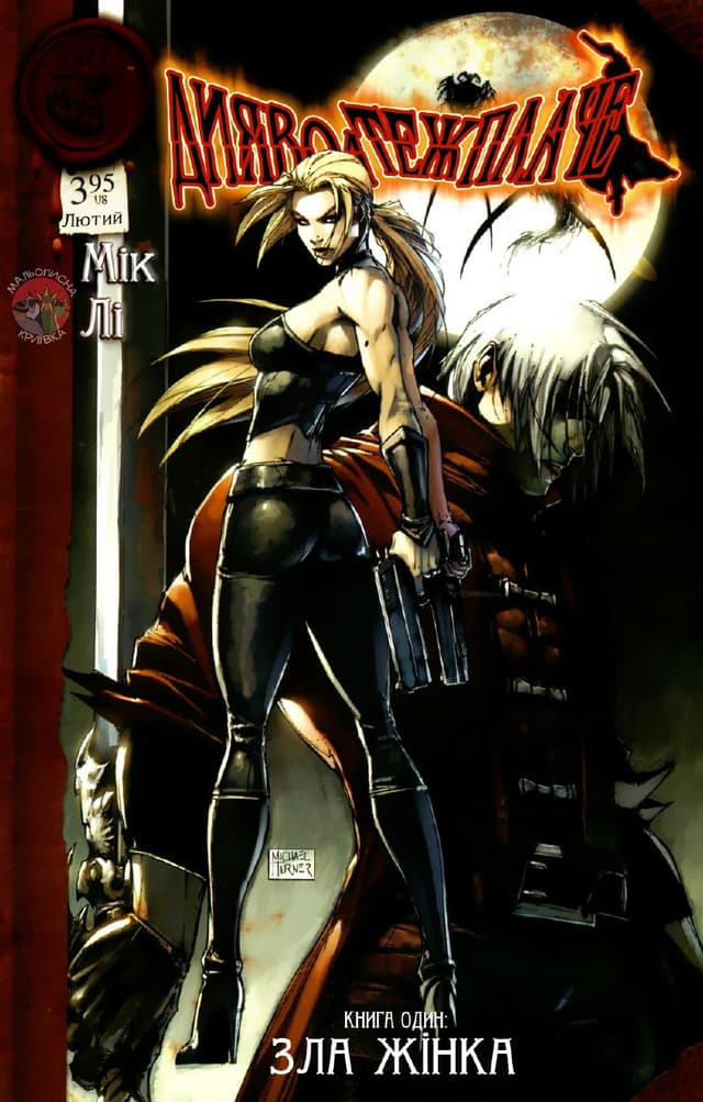 Диявол теж плаче / Devil may cry (2004)
