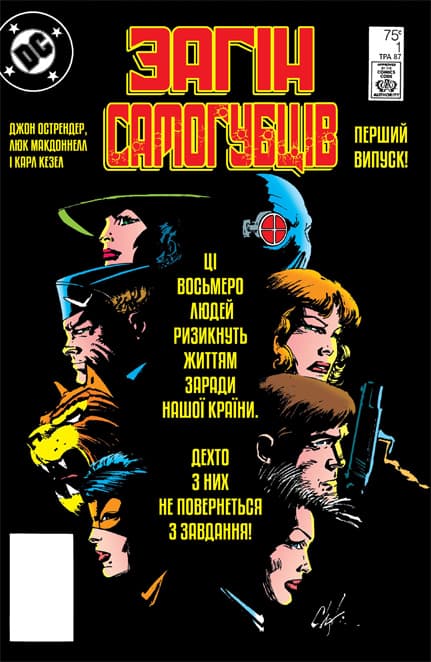 Загін самогубців / Suicide Squad (1987)