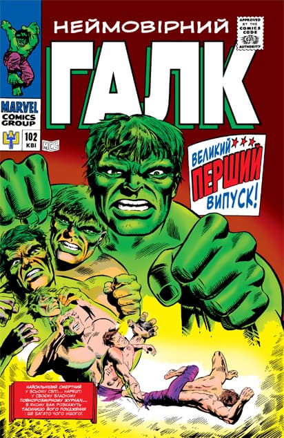 Надзвичайний Галк / Incredible Hulk (1968)