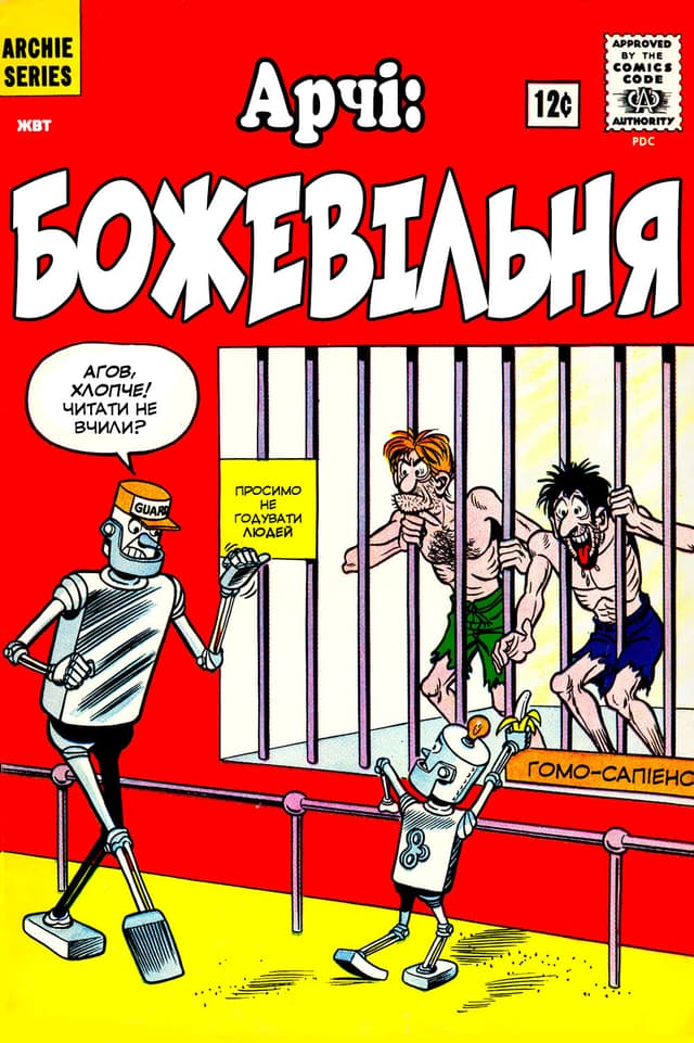 Арчі: божевільня / Archie's madhouse (1959)