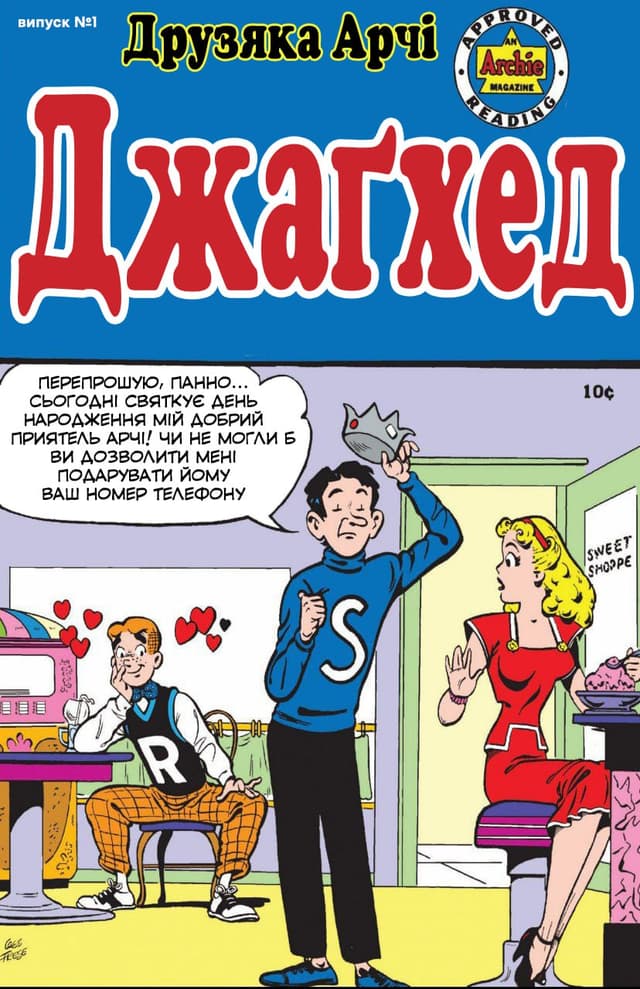 Друзяка Арчі Джаґхед / Archie's Pal Jughead (1949)