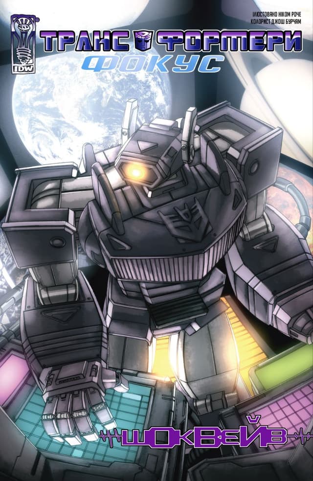 Трансформери Фокус: Шоквейв / Transformers Spotlight: Shockwave (2006)