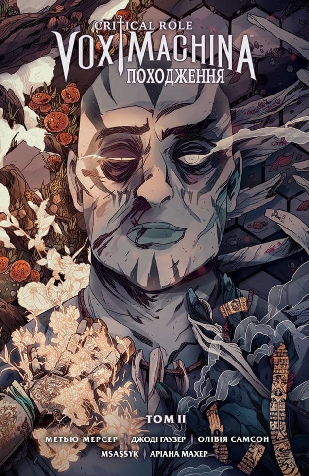 Critical Role - Vox Machina Походження. Том ІI / Critical Role - Vox Machina Origins. Series II (2019)