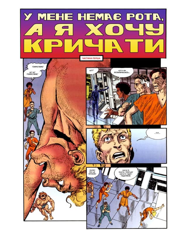 У мене немає рота, а я хочу кричати / I have no mouth and I must scream (1995)