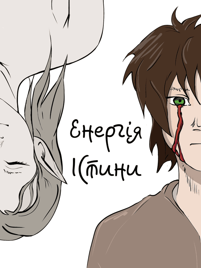 Енергія Істини / E/verity (2026)