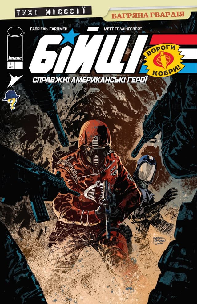 Бійці: Справжні Американські Герої — Тихі місссії: Багряна Гвардія / G.I. Joe: A Real American Hero – Sssilent Missions: Crimson Guard (2026)