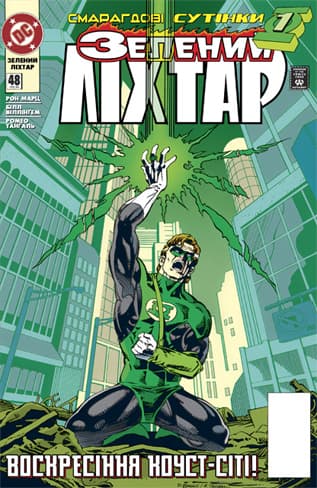 Зелений ліхтар / Green Lantern (1990)