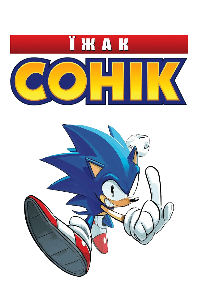 Їжак Сонік (IDW) / Sonic the Hedgehog (IDW) (2018)