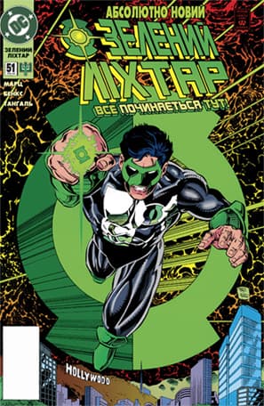 Зелений ліхтар / Green Lantern (1990)