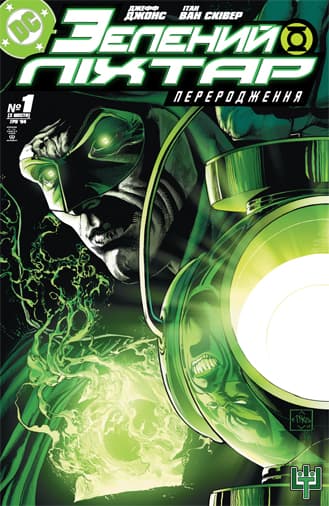 Зелений ліхтар: переродження / Green Lantern: Rebirth (2004)