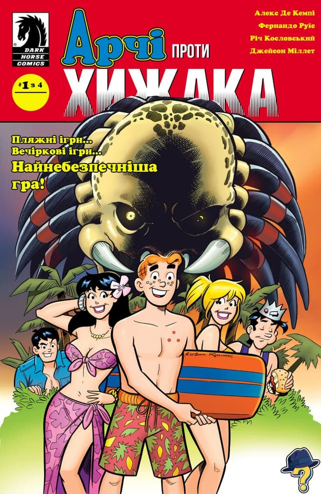 Арчі проти Хижака / Archie vs Predator (2015)
