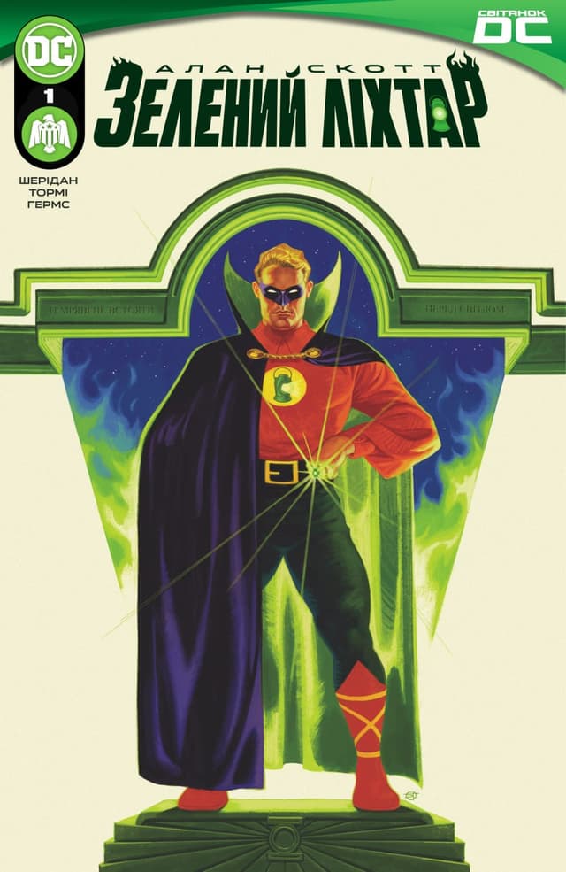 Алан Скотт: Зелений Ліхтар / Alan Scott: Green Lantern (2023)